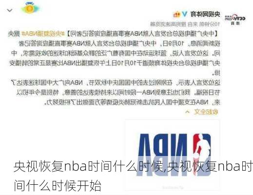 央视恢复nba时间什么时候,央视恢复nba时间什么时候开始