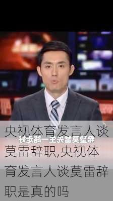 央视体育发言人谈莫雷辞职,央视体育发言人谈莫雷辞职是真的吗