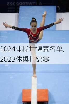 2024体操世锦赛名单,2023体操世锦赛