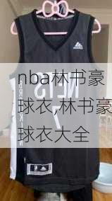 nba林书豪球衣,林书豪球衣大全