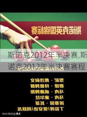 斯诺克2012年半决赛,斯诺克2012年半决赛赛程