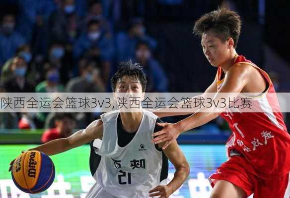 陕西全运会篮球3v3,陕西全运会篮球3v3比赛