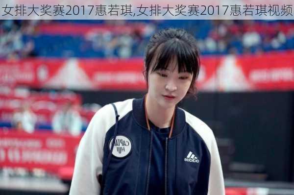 女排大奖赛2017惠若琪,女排大奖赛2017惠若琪视频