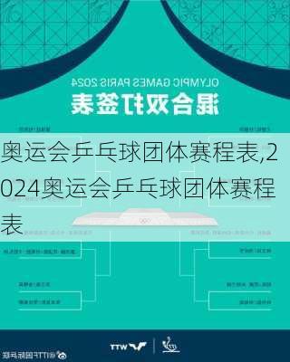 奥运会乒乓球团体赛程表,2024奥运会乒乓球团体赛程表