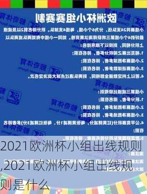 2021欧洲杯小组出线规则,2021欧洲杯小组出线规则是什么