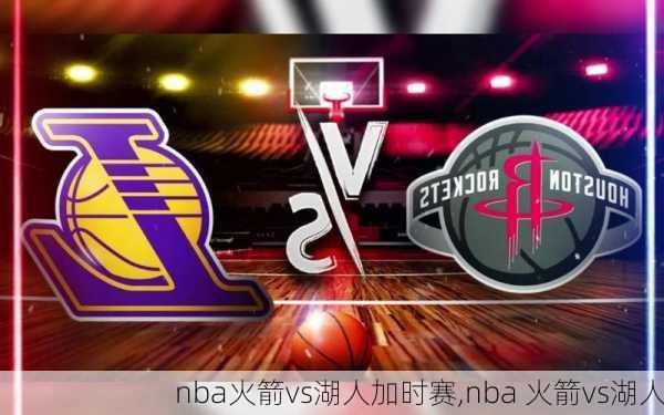 nba火箭vs湖人加时赛,nba 火箭vs湖人