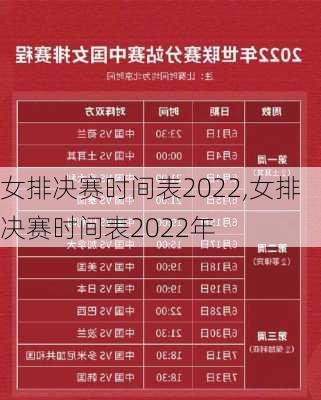 女排决赛时间表2022,女排决赛时间表2022年