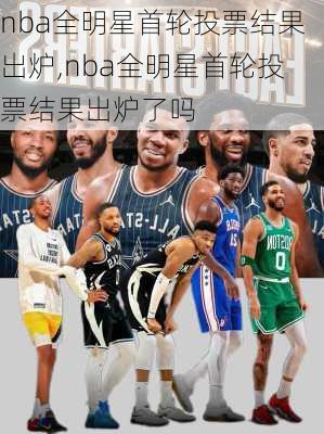 nba全明星首轮投票结果出炉,nba全明星首轮投票结果出炉了吗