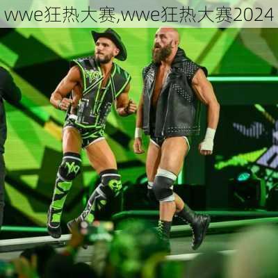 wwe狂热大赛,wwe狂热大赛2024