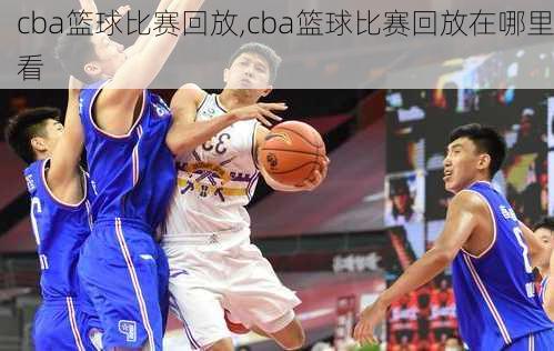 cba篮球比赛回放,cba篮球比赛回放在哪里看