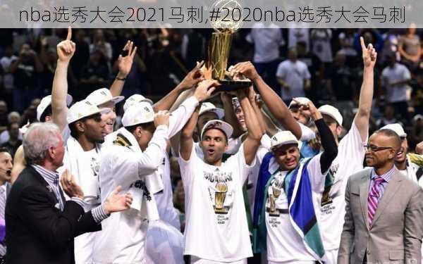 nba选秀大会2021马刺,#2020nba选秀大会马刺