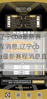 辽宁cba最新赛程消息,辽宁cba最新赛程消息直播