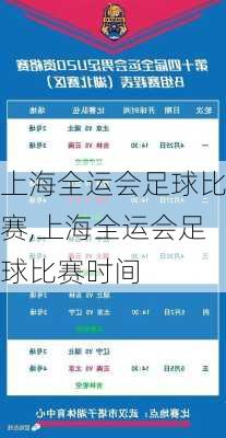 上海全运会足球比赛,上海全运会足球比赛时间