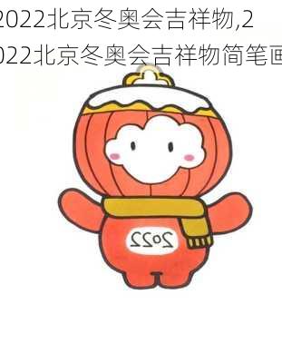 2022北京冬奥会吉祥物,2022北京冬奥会吉祥物简笔画