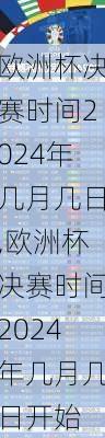 欧洲杯决赛时间2024年几月几日,欧洲杯决赛时间2024年几月几日开始