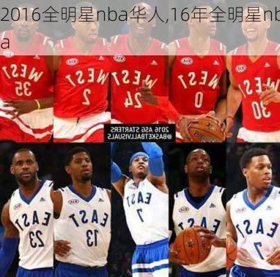 2016全明星nba华人,16年全明星nba