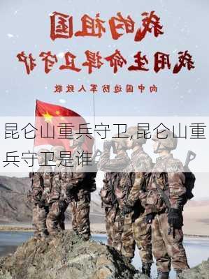 昆仑山重兵守卫,昆仑山重兵守卫是谁