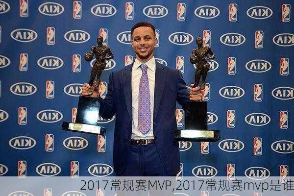 2017常规赛MVP,2017常规赛mvp是谁