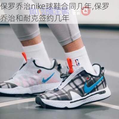 保罗乔治nike球鞋合同几年,保罗乔治和耐克签约几年