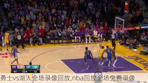 勇士vs湖人全场录像回放,nba回放全场免费录像