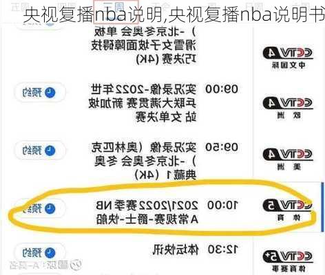 央视复播nba说明,央视复播nba说明书