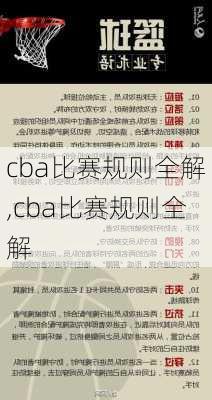 cba比赛规则全解,cba比赛规则全解