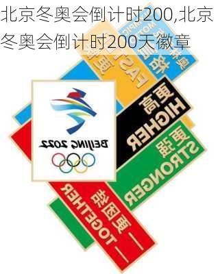 北京冬奥会倒计时200,北京冬奥会倒计时200天徽章