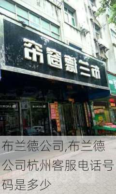 布兰德公司,布兰德公司杭州客服电话号码是多少