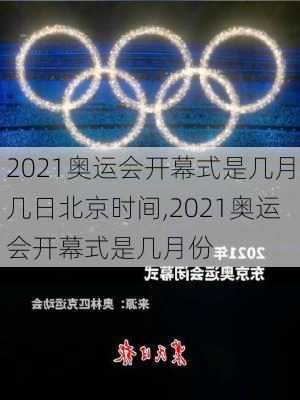 2021奥运会开幕式是几月几日北京时间,2021奥运会开幕式是几月份