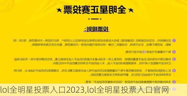 lol全明星投票入口2023,lol全明星投票入口官网