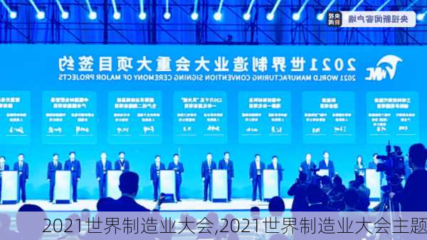 2021世界制造业大会,2021世界制造业大会主题