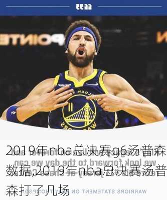 2019年nba总决赛g6汤普森数据,2019年nba总决赛汤普森打了几场