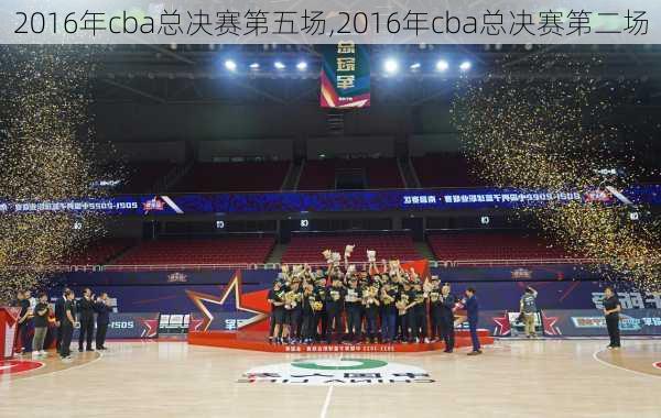 2016年cba总决赛第五场,2016年cba总决赛第二场