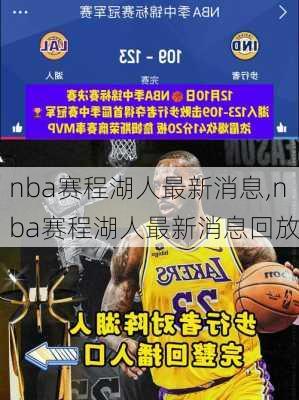 nba赛程湖人最新消息,nba赛程湖人最新消息回放