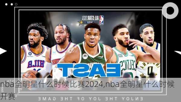 nba全明星什么时候比赛2024,nba全明星什么时候开赛