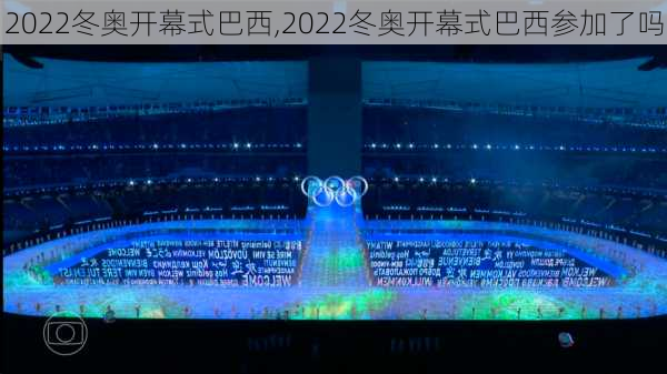 2022冬奥开幕式巴西,2022冬奥开幕式巴西参加了吗