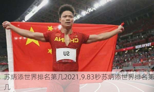 苏炳添世界排名第几2021,9.83秒苏炳添世界排名第几