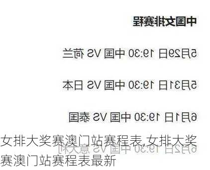 女排大奖赛澳门站赛程表,女排大奖赛澳门站赛程表最新