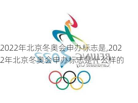 2022年北京冬奥会申办标志是,2022年北京冬奥会申办标志是什么样的