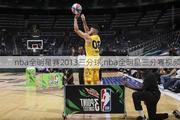 nba全明星赛2013三分球,nba全明星三分赛视频