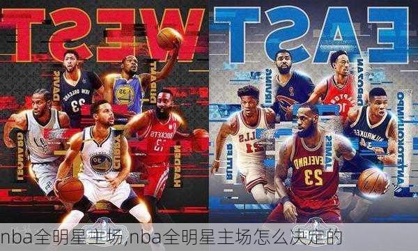 nba全明星主场,nba全明星主场怎么决定的