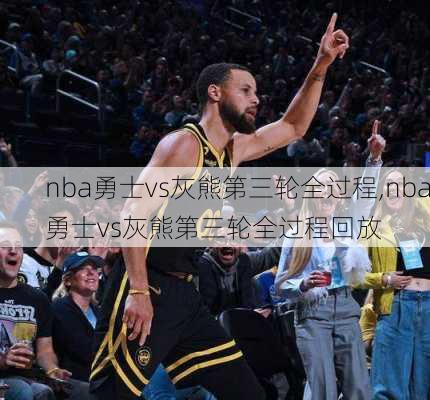 nba勇士vs灰熊第三轮全过程,nba勇士vs灰熊第三轮全过程回放