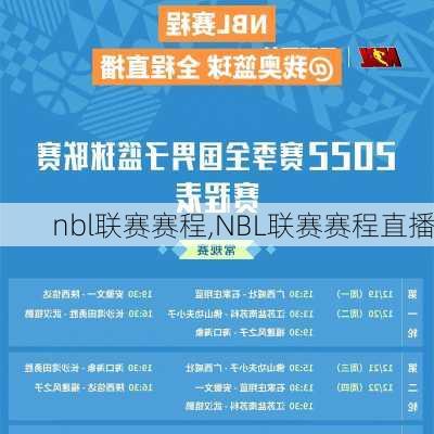 nbl联赛赛程,NBL联赛赛程直播