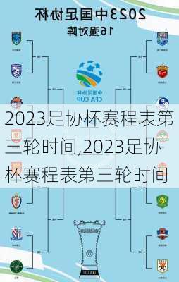 2023足协杯赛程表第三轮时间,2023足协杯赛程表第三轮时间