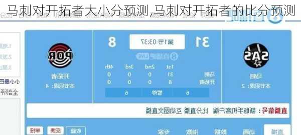 马刺对开拓者大小分预测,马刺对开拓者的比分预测