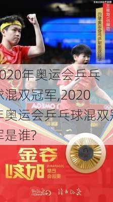 2020年奥运会乒乓球混双冠军,2020年奥运会乒乓球混双冠军是谁?