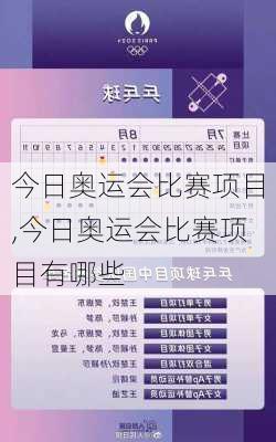 今日奥运会比赛项目,今日奥运会比赛项目有哪些