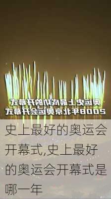 史上最好的奥运会开幕式,史上最好的奥运会开幕式是哪一年