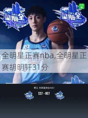 全明星正赛nba,全明星正赛胡明轩31分