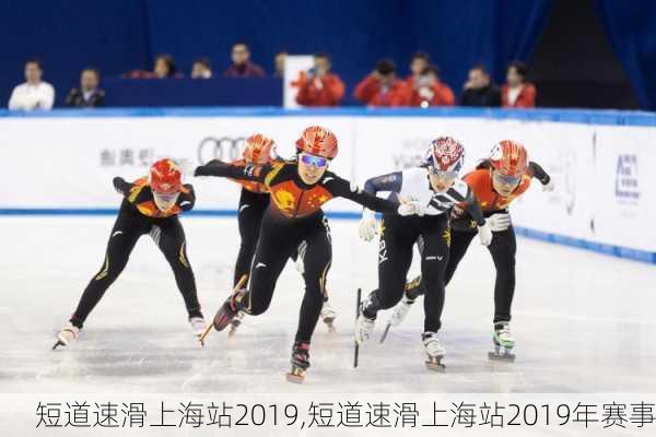 短道速滑上海站2019,短道速滑上海站2019年赛事